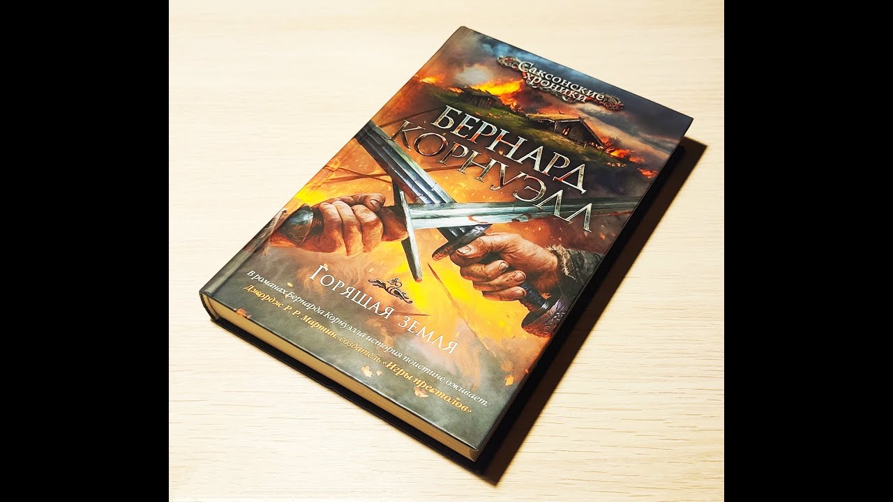 Бернард Корнуэлл - "Горящая земля" (Саксонские хроники) Книга 3 - YouTube