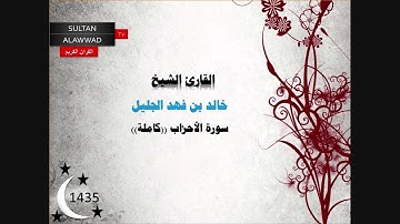 سورة الأحزاب رمضان 1435 القارئ خالد الجليل