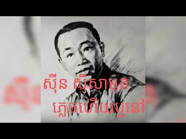 ភ្លេចហើយឬនៅ ភ្លេងខ្មែរបុរាណ្យ pleng khmer old song