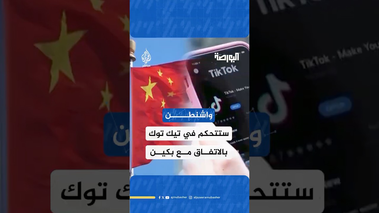 البيت الأبيض يعلن الاتفاق مع الصين بشأن تيك توك