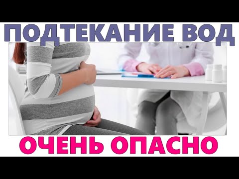 ПОДТЕКАНИЕ ОКОЛОПЛОДНЫХ ВОД | Чем опасно подтекание околоплодных вод и как его определить