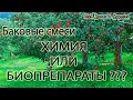 ДВЕ БАКОВЫЕ СМЕСИ которые можно использовать ВЕСЬ СЕЗОН !!!