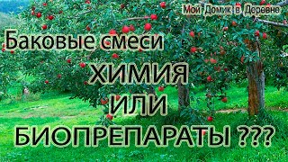 ДВЕ БАКОВЫЕ СМЕСИ которые можно использовать ВЕСЬ СЕЗОН !!!