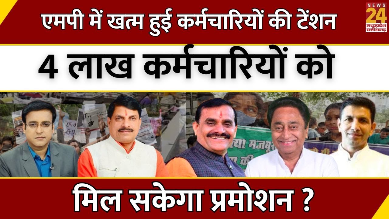 Aap Ki Baat : MP में खत्म हुई कर्मचारियों की टेंशन...4 लाख कर्मचारियों को मिल सकेगा प्रमोशन ?