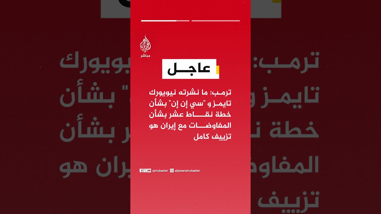 ترمب: ما نشرته نيويورك تايمز وسي إن إن بشأن خطة نقاط عشر بشأن المفاوضات مع إيران هو تزييف كامل
