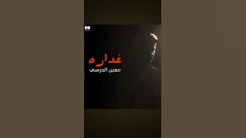 اغنيه غداره معين الدرسي لايك وشتراك 