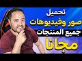 تحميل صور وفيديوهات لجميع المنتجات لاستخدامها في الاعلانات تحميل صور وفيديوهات لجميع المنتجات لاستخدامها في الاعلانات