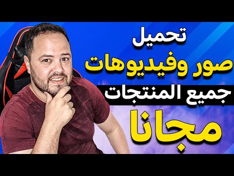 تحميل صور وفيديوهات لجميع المنتجات لاستخدامها في الاعلانات