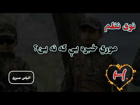 نوی نظم الیاس صبری موري خبره يې که نه یئ