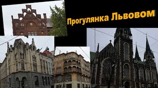 Прогулянка Львовом вздовж вулиці Городоцька . Walk in the ancient city of Lviv