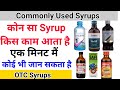 कोन सा Syrup (liquid) किस काम आता है - हर किसी को जानना है जरूरी - commanly  use OTC Syrup