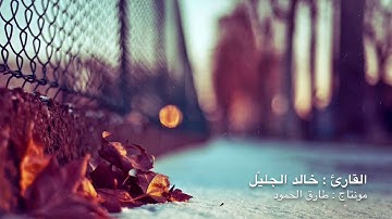 ربى اجعلنى مقيم الصلاة ومن ذريتى ♥ خالد الجليل تلاوة خاشعة مبكية ♥