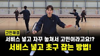[배드민턴 레슨]숏 서비스 넣고 공을 잘 못잡겠다고요!? 서비스 넣고 초구 준비 잘하는 방법!