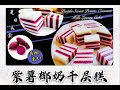 紫薯椰奶千层糕（ Purple sweet potato coconut milk Layers Cake）：夏日清凉美食，味甜香醇、爽口Q弹、清凉解暑、生津解渴、层次分明、好吃又好看的夏日甜点。