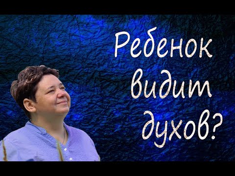 Ребенок видит призраков?