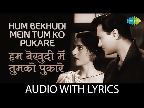 Hum Bekhudi Mein Tumko Pukare Chale Gaye | Mohammed Rafi | With Lyrics | Evergreen Classic