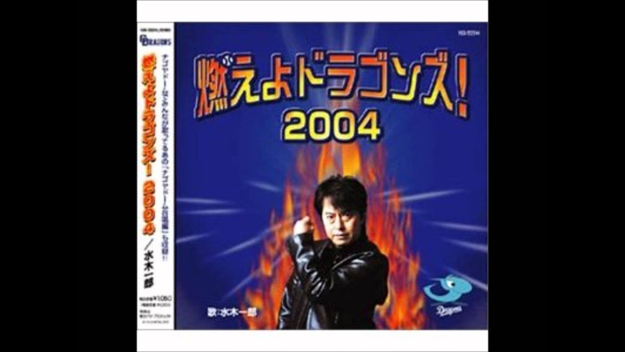 燃えよドラゴンズ カラオケ