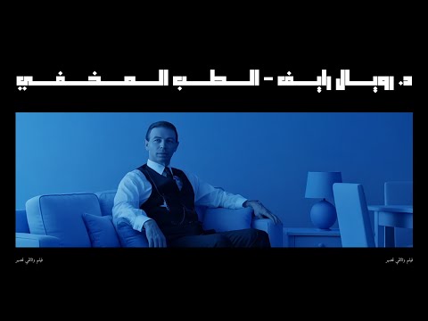وثائقيات الحلقة الأولى الطب المخفي د رويال رايف الترددات الشافية و تدمير علاج السرطان