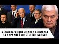 Константин Сивков | Конфликт на Украине и международные элиты