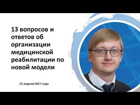 Шмонин А.А. 13 вопросов и ответов об организации медицинской реабилитации по новой модели