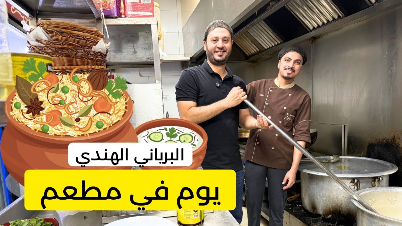 أسرار المطاعم في طريقة عمل البرياني 