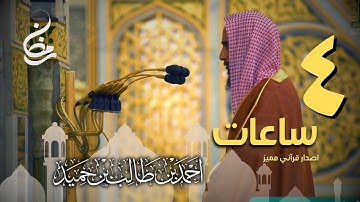 اصدار قرآني مميز لجميع تلاوات الشيخ أحمد بن طالب حميد خلال شهر رمضان 1441 " 4 ساعات "