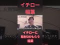イチローと稲葉　イチローに取材OKをもらう稲葉　#イチロー #稲葉篤紀 #メジャーリーグ #プロ野球 #野球 #心の哲学 #いい言葉