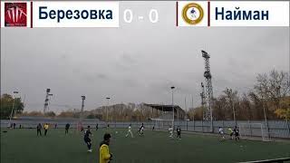 Найман VS Березовка. Сделали сенсацию!! Не смог сдержать эмоций и произошла потасовка