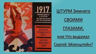 1917: взгляните на штурм Зимнего глазами участников