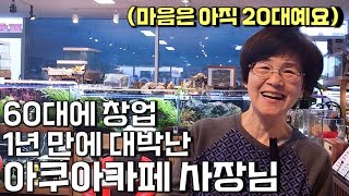 다들 은퇴하는 60대에 수족관카페 창업해 성공한 사장님 | 양주 옥정 아쿠아리움카페