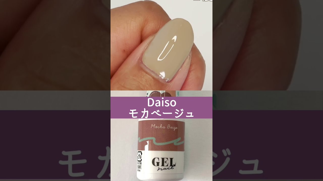 Daisoダイソージェルネイル新色 色見本 44モカベージュ Youtube
