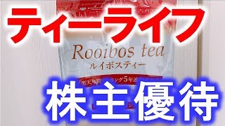 【株主優待】ティーライフから、楽天年間ランキング5年連続受賞！のルイボスティー101個入りが届いたぞ♪