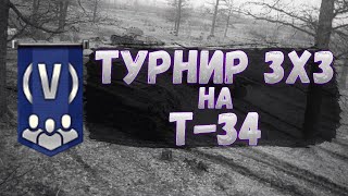 Турнир 3х3 на Т-34 | Играем на победу