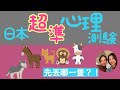 神準日本心理測驗4連問〜爆料你的愛情&工作&慾望!日本の心理テスト〜驚くような○欲が丸分かり?日本語字幕|AMI&LEE聊日本#心理測驗 #心理テスト #あみあんどりー