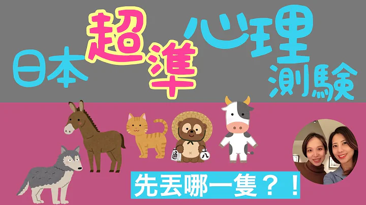 神准日本心理测验4连问〜爆料你的爱情&工作&欲望！日本の心理テスト〜惊くような○欲が丸分かり？日本语字幕|AMI&LEE聊日本#心理测验 #心理テスト #あみあんどりー - 天天要闻