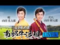 【岩手県民謡 南部牛追唄LIVE版】尺八:山田将太郎/唄:山田光太郎|新星劇団山田ブラザーズ|日本の民謡|