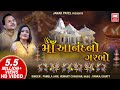    i maa anand no garbo full album i hemant chauhan i pamela jain