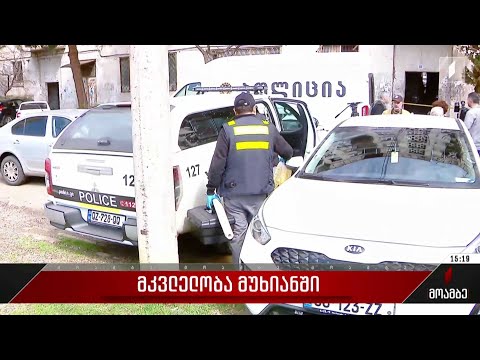 მკვლელობა მუხიანში