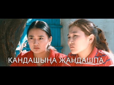 Кандашыңа жандашпа / Кан аралашуу жөнүндө Жаны Кыргыз Кино 2017