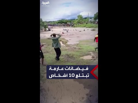 لحظة غرق نحو 10 أشخاص في فيضانات عارمة غرب كينيا