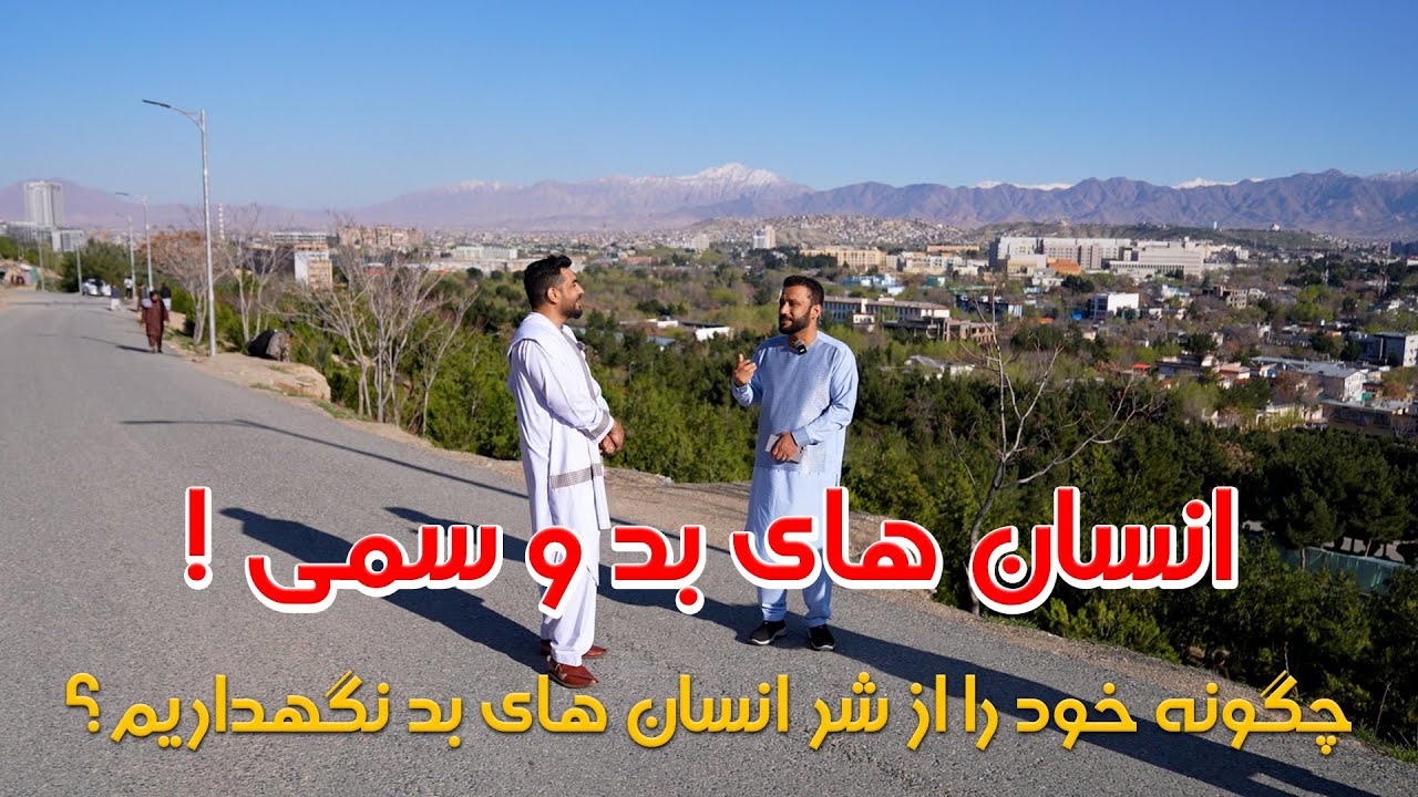 انسان های بد و سمی کی ها استن ؟ و چگونه خود را از شر شان نگهداریم | داکتر جمشید رسا