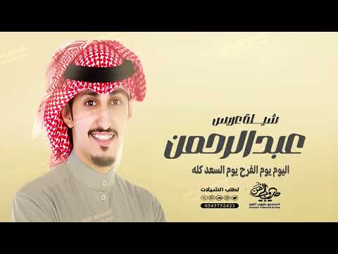 شيلة عريس باسم عبدالرحمن اليوم يوم الفرح يوم السعد كله شيلة ترحيب اداء فهد العيباني 2026
