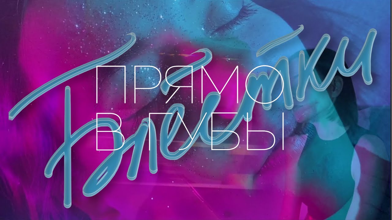 Obejrzyj ПРЯМО В ГУБЫ — Блёстки (mood video) w YouTube Obejrzyj ПРЯМО В ГУБЫ — Блёстки (mood video) w YouTube