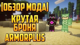 [ОБЗОР МОДА] ARMORPLUS - MINECRAFT - МНОГО БРОНИ - 1.8 - 1.12.2