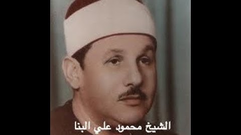 Surah Al-Sajdah 032 | Sheikh Mahmoud Ali Albanna II  محمود علي البنا بصوت القارئ الشيخ سورة السجدة