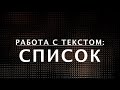 HTML-списки: теги OL, UL и LI. Курс по HTML (8 из 20)