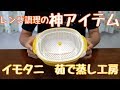 レンジ調理の神アイテム！イモタニの茹で蒸し工房をレビュー