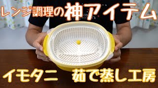 レンジ調理の神アイテム！イモタニの茹で蒸し工房をレビュー