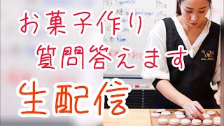 【生配信】お菓子作り質疑応答なんでも聞いてね！