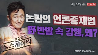 [표창원의 뉴스하이킥] 논란의 언론중재법 野 반발 속 강행, 왜? - 김의겸 / 김겨울 / 이효은 / 도상현